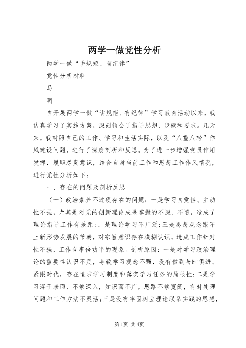 两学一做党性分析