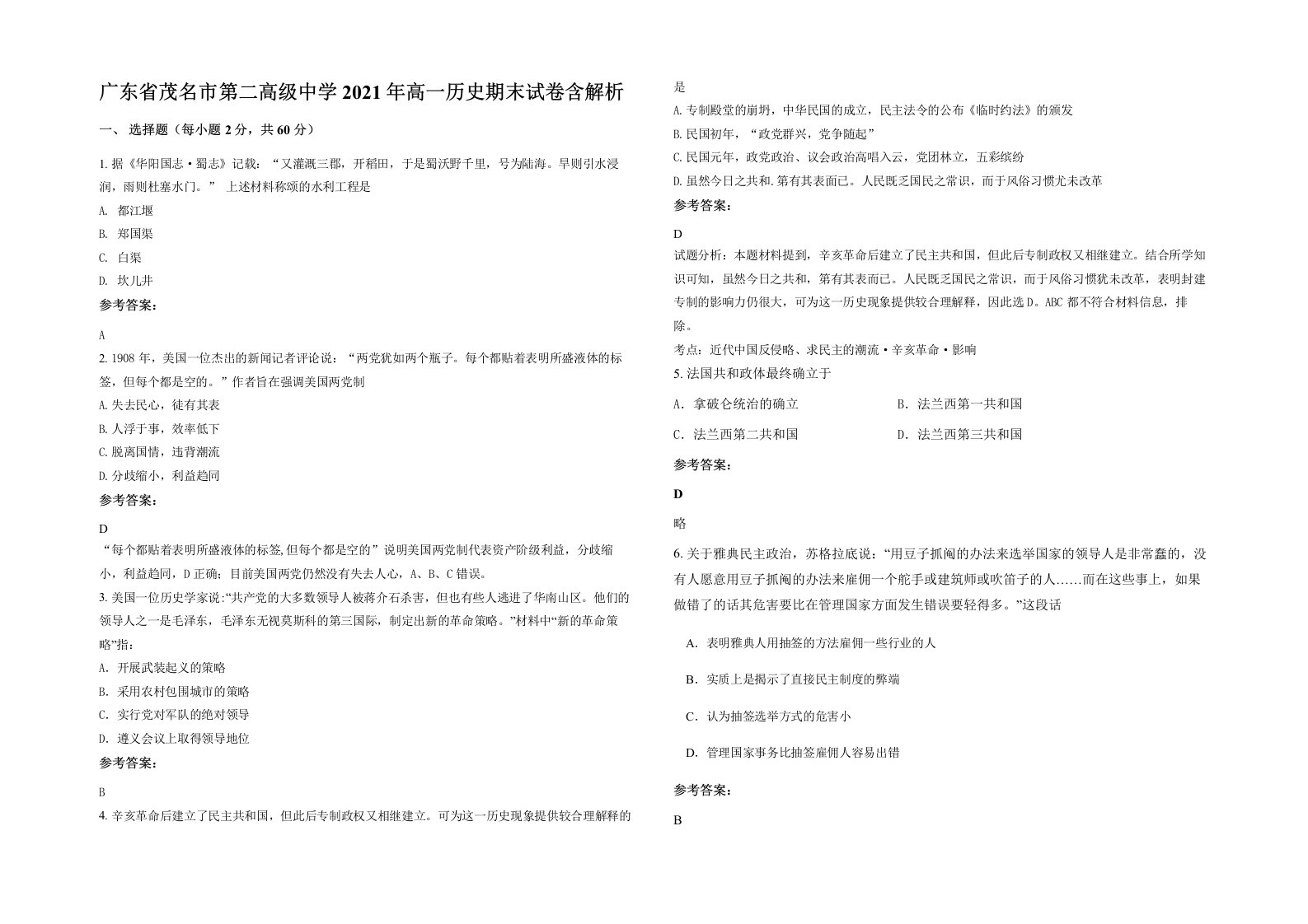 广东省茂名市第二高级中学2021年高一历史期末试卷含解析