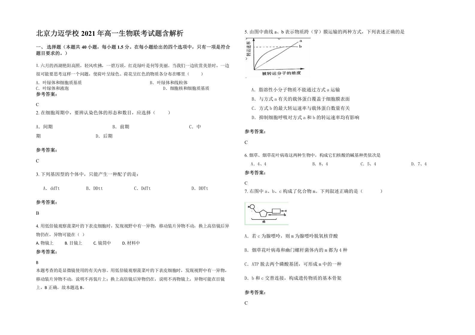 北京力迈学校2021年高一生物联考试题含解析