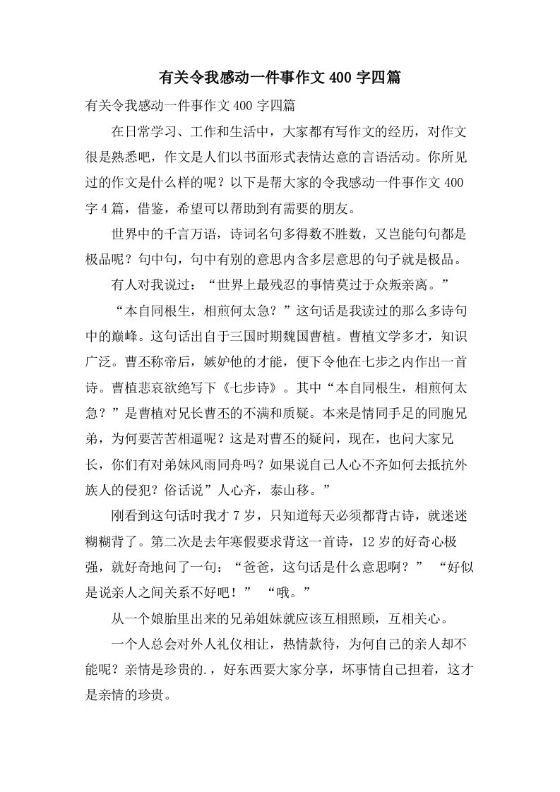 有关令我感动一件事作文400字四篇