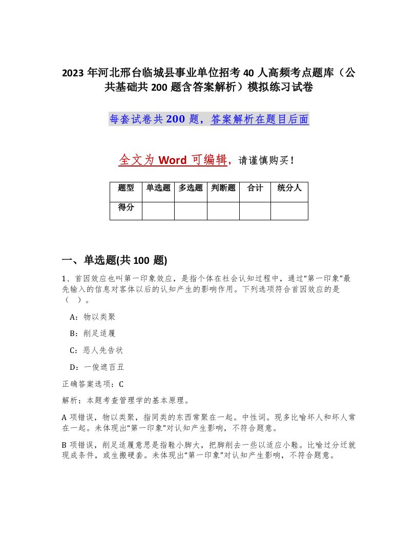 2023年河北邢台临城县事业单位招考40人高频考点题库公共基础共200题含答案解析模拟练习试卷