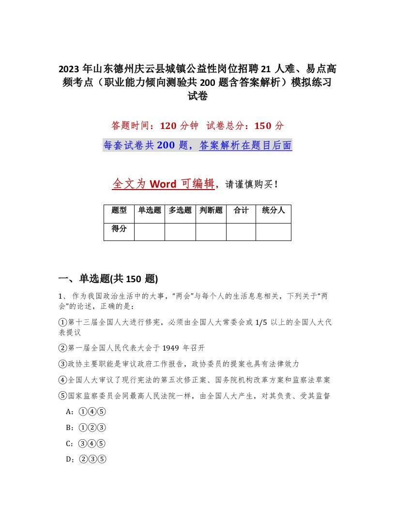 2023年山东德州庆云县城镇公益性岗位招聘21人难易点高频考点职业能力倾向测验共200题含答案解析模拟练习试卷