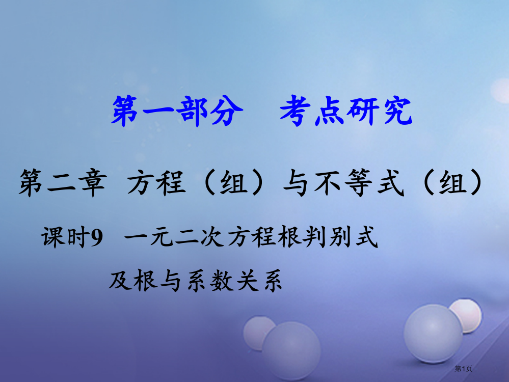 中考数学考点研究方程组与不等式组课时9一元二次方程根的判别式及根与系数的关系省公开课一等奖百校联赛赛