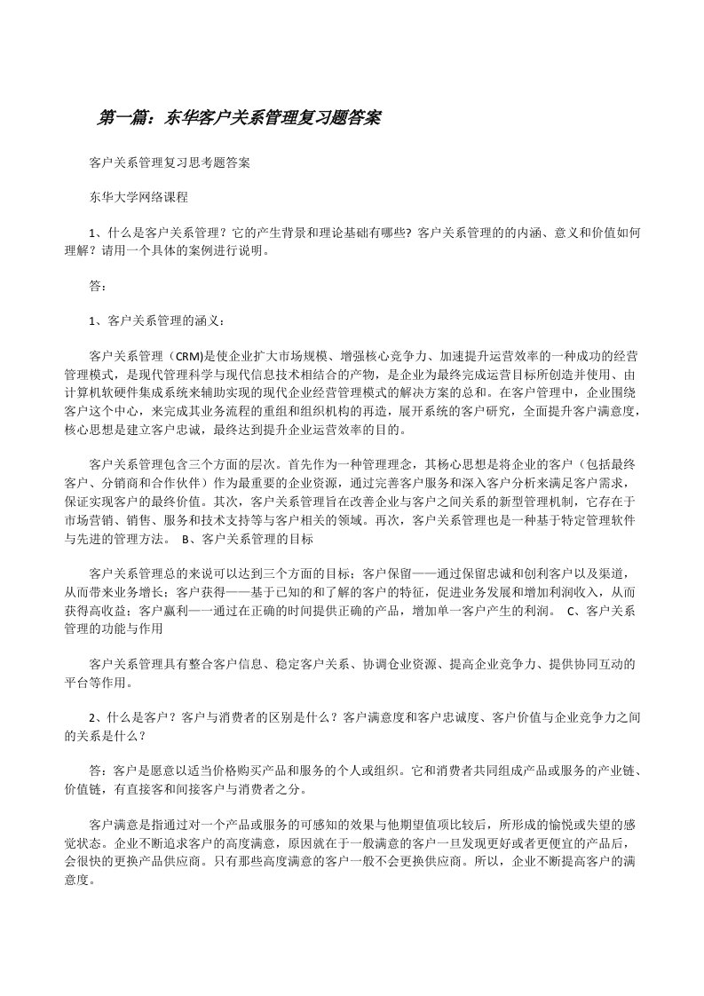 东华客户关系管理复习题答案[5篇范例][修改版]