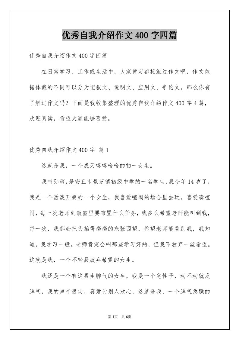 优秀自我介绍作文400字四篇