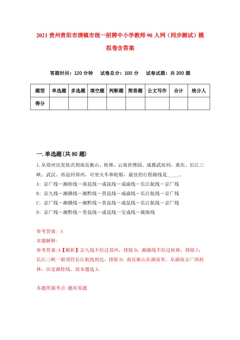 2021贵州贵阳市清镇市统一招聘中小学教师90人网同步测试模拟卷含答案1