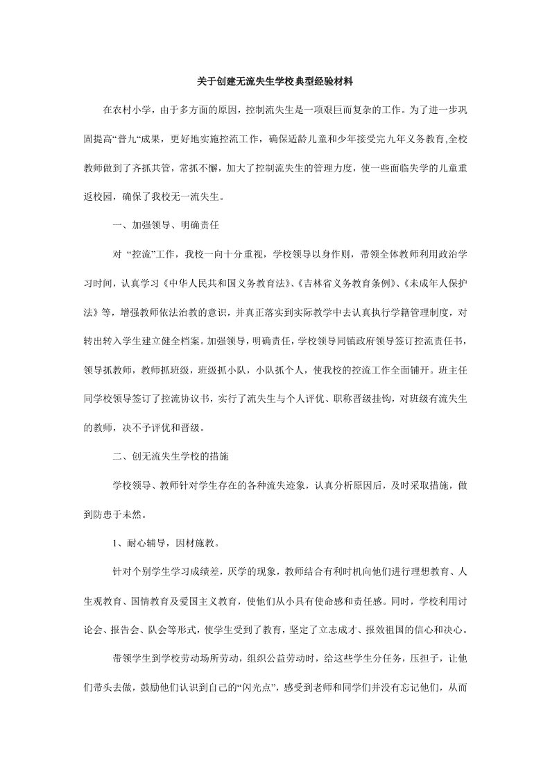 关于创建无流失生学校典型经验材料.doc