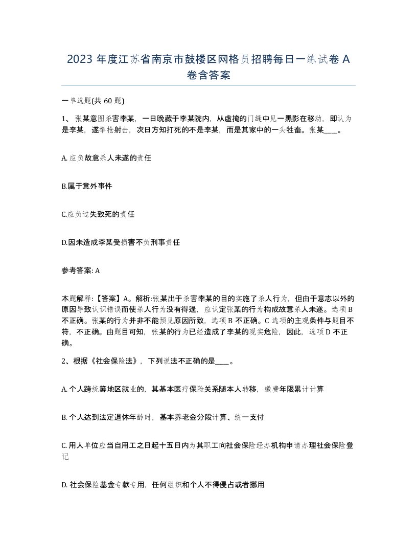 2023年度江苏省南京市鼓楼区网格员招聘每日一练试卷A卷含答案