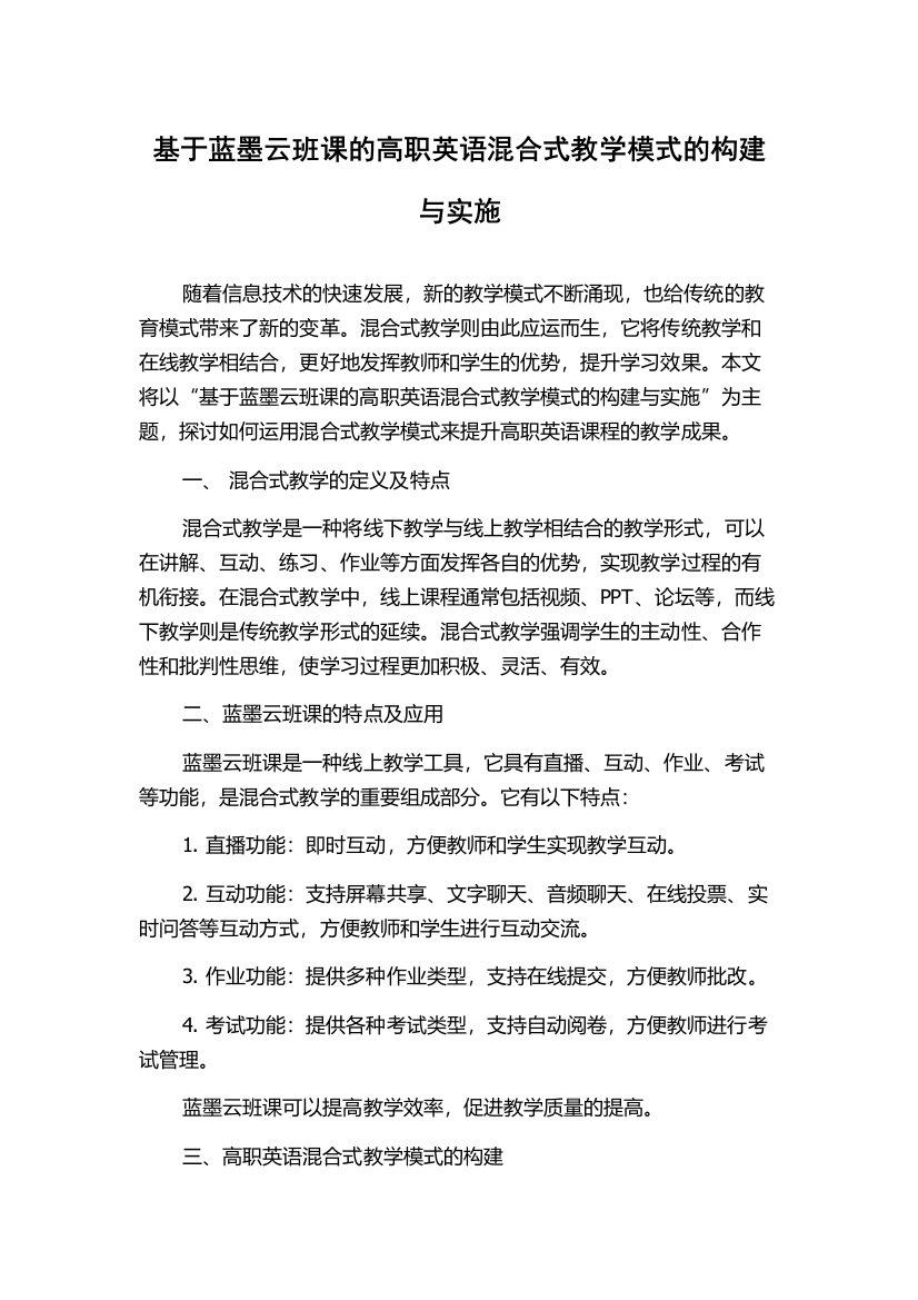 基于蓝墨云班课的高职英语混合式教学模式的构建与实施