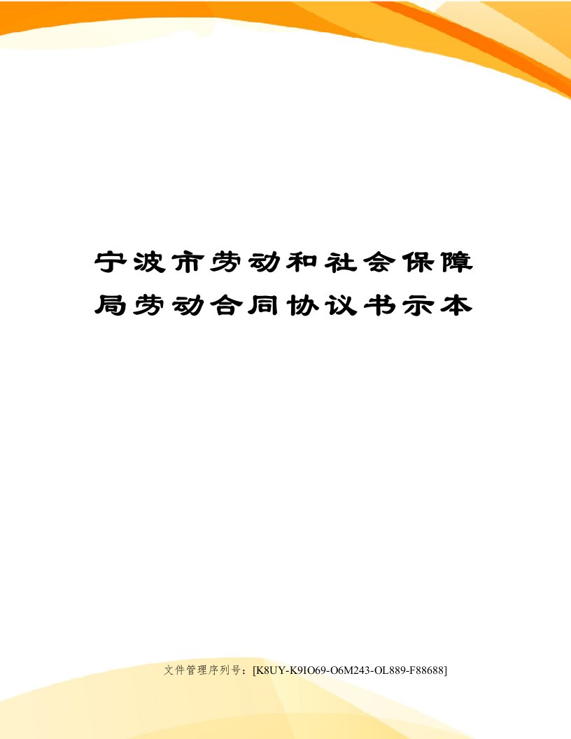 宁波市劳动和社会保障局劳动合同协议书示本