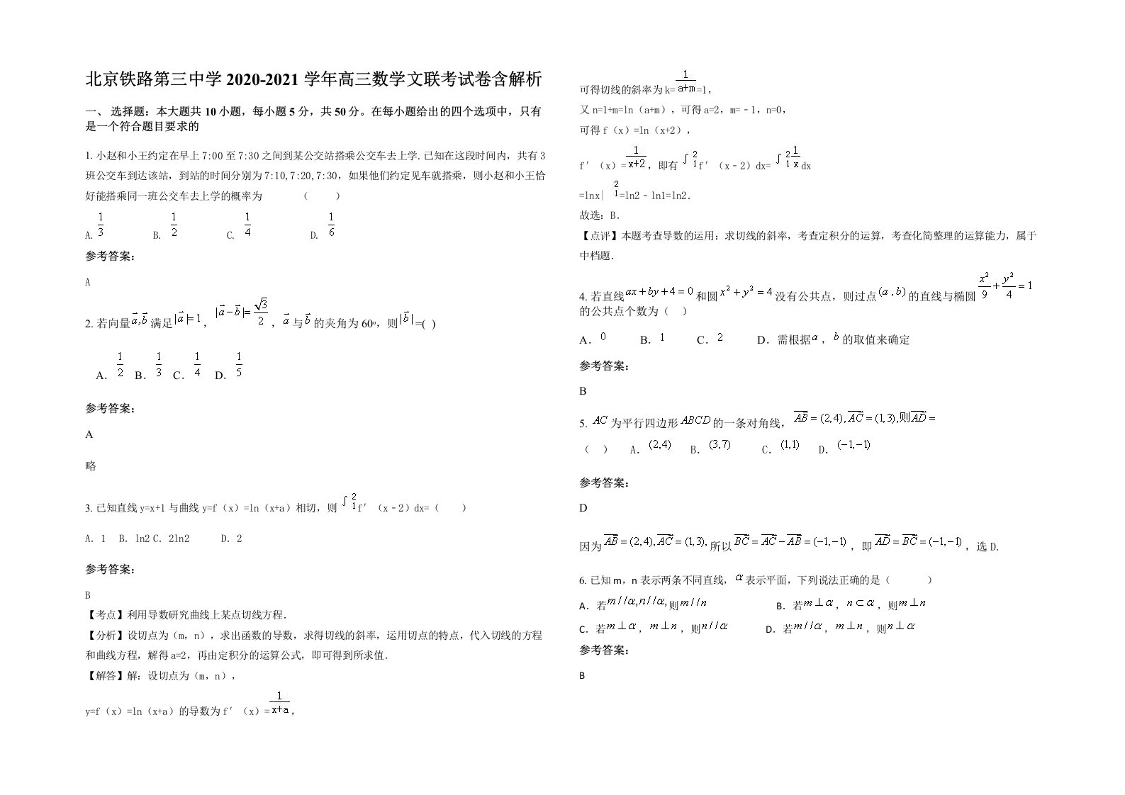 北京铁路第三中学2020-2021学年高三数学文联考试卷含解析