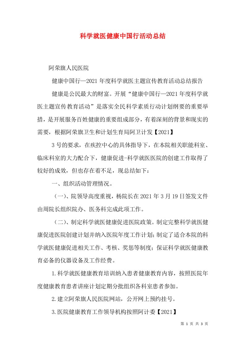 科学就医健康中国行活动总结（三）