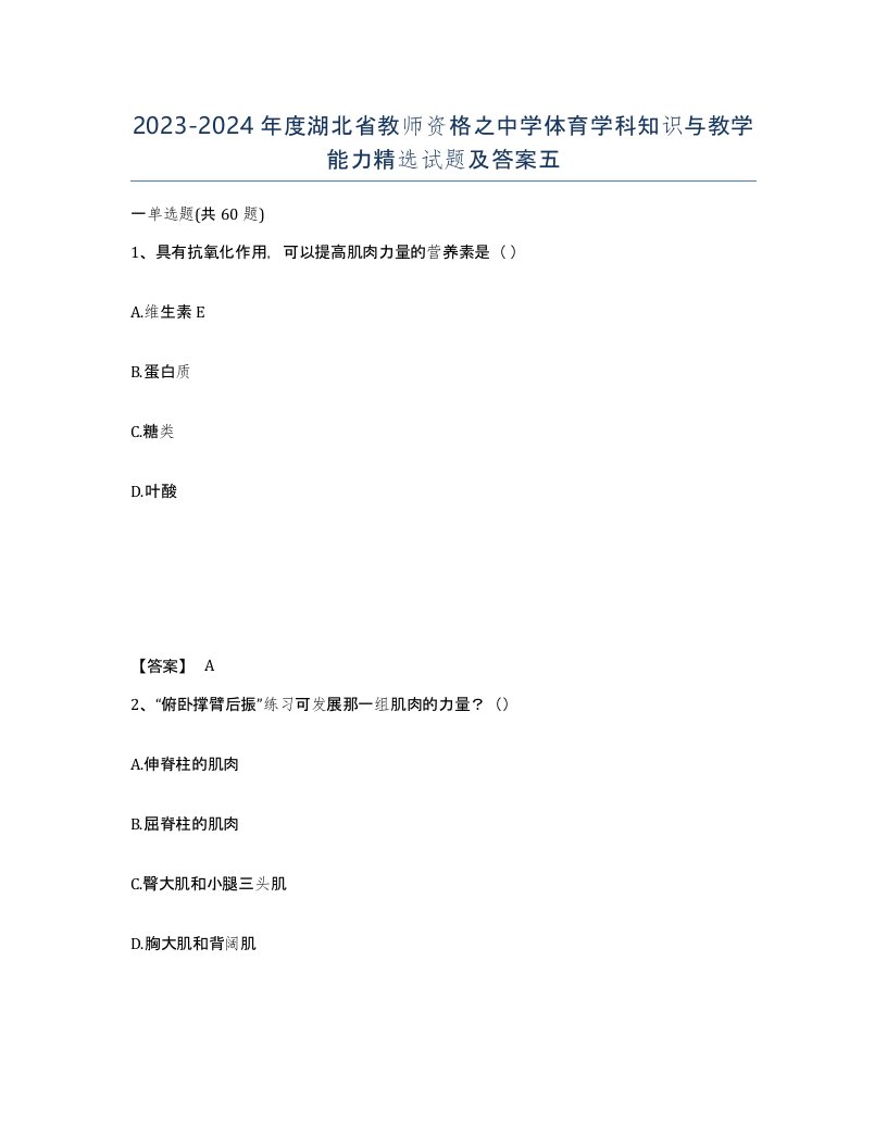 2023-2024年度湖北省教师资格之中学体育学科知识与教学能力试题及答案五