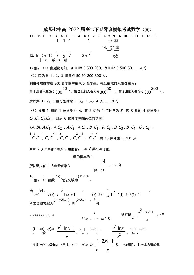 2022届成都七中高三文科数学零诊模拟考试试卷答案