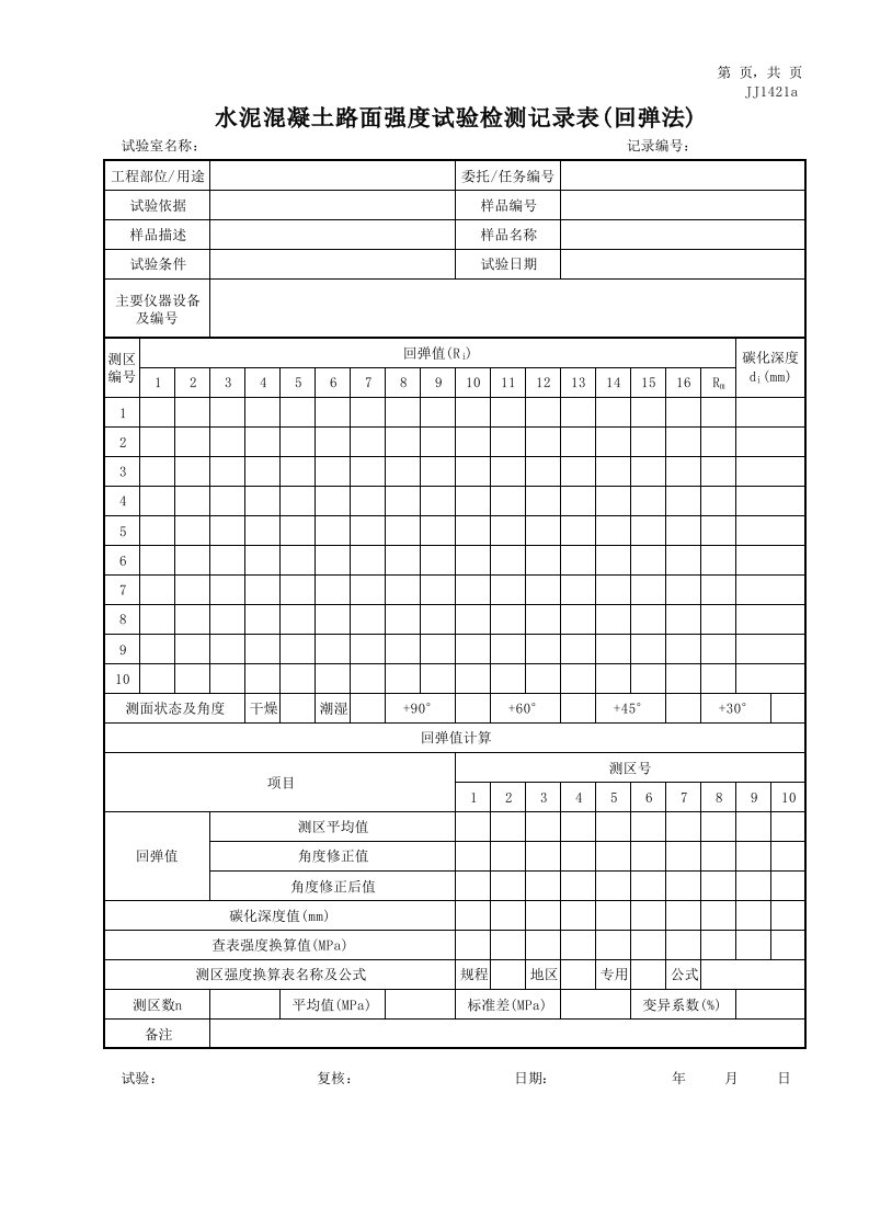 水泥混凝土路面强度试验检测记录表(回弹法)