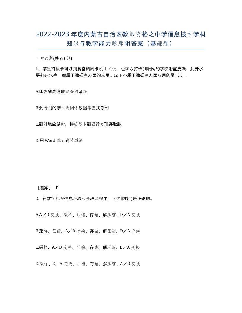 2022-2023年度内蒙古自治区教师资格之中学信息技术学科知识与教学能力题库附答案基础题