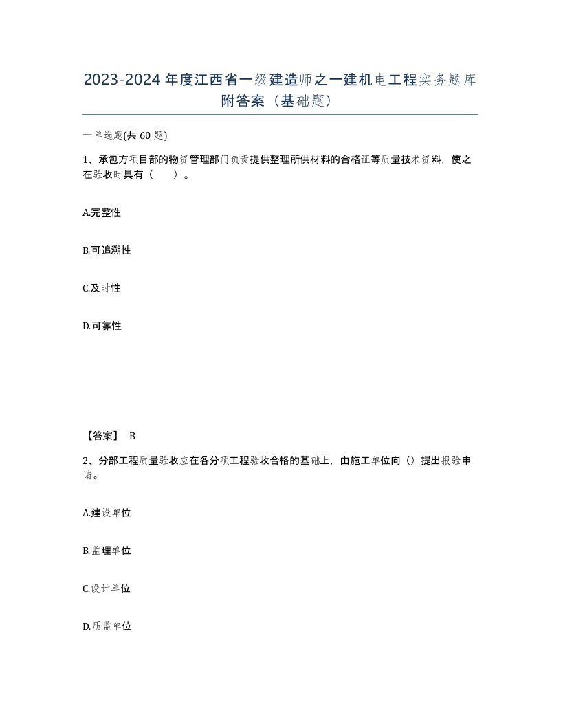 2023-2024年度江西省一级建造师之一建机电工程实务题库附答案基础题