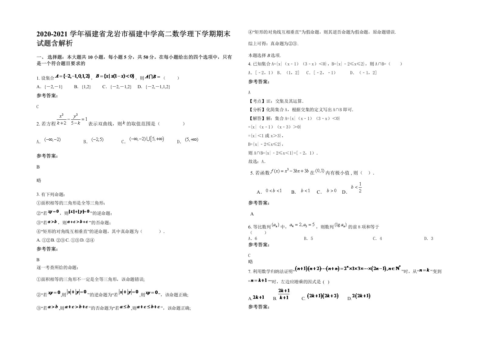 2020-2021学年福建省龙岩市福建中学高二数学理下学期期末试题含解析