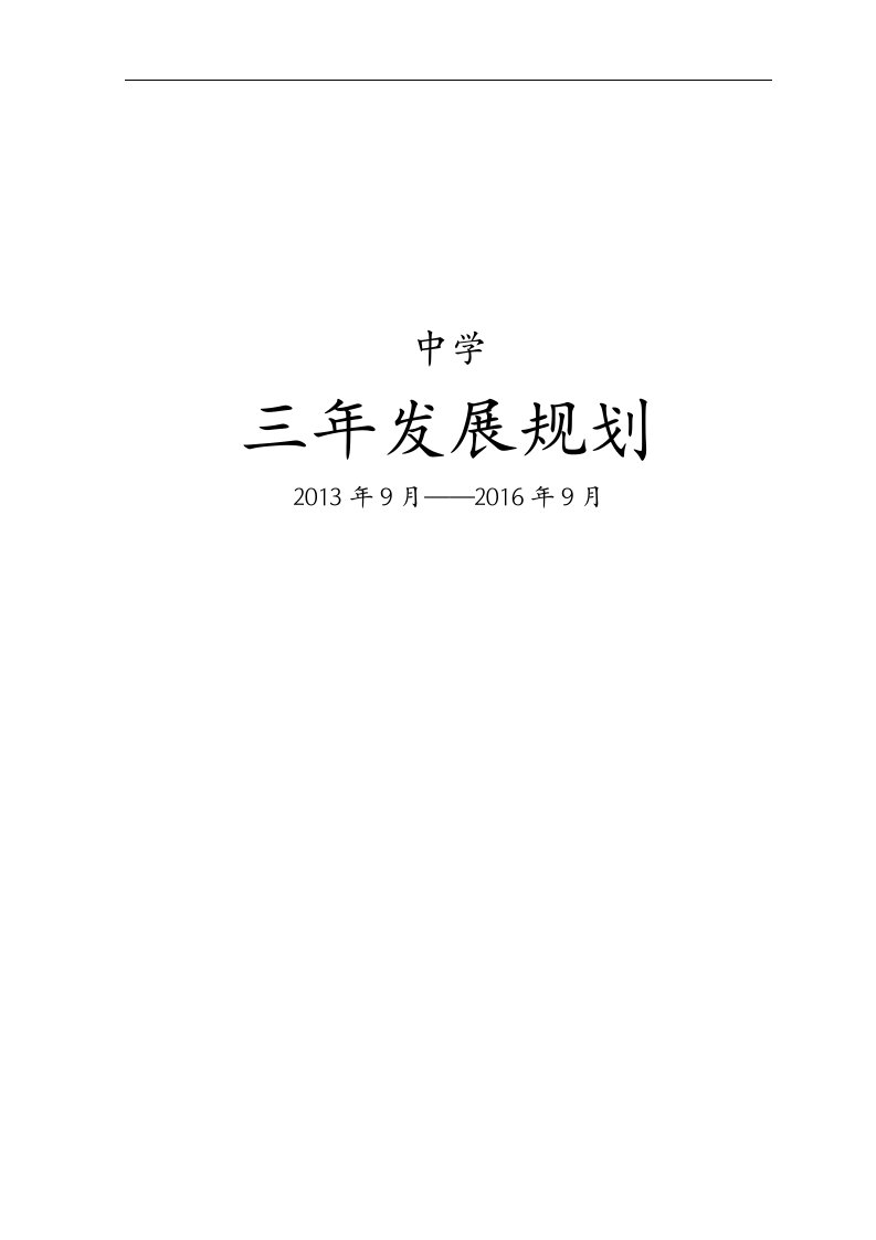 职业学校三年发展规划