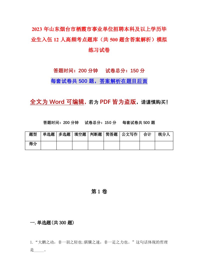 2023年山东烟台市栖霞市事业单位招聘本科及以上学历毕业生入伍12人高频考点题库共500题含答案解析模拟练习试卷