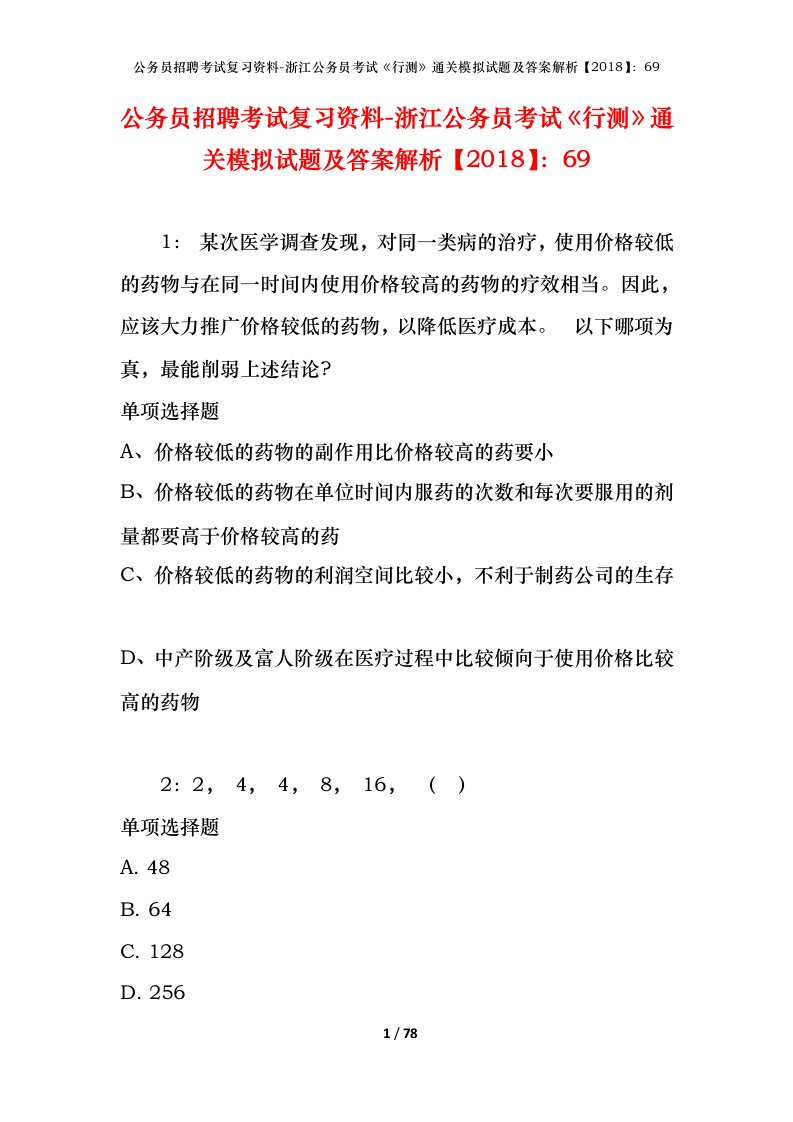 公务员招聘考试复习资料-浙江公务员考试行测通关模拟试题及答案解析201869_7