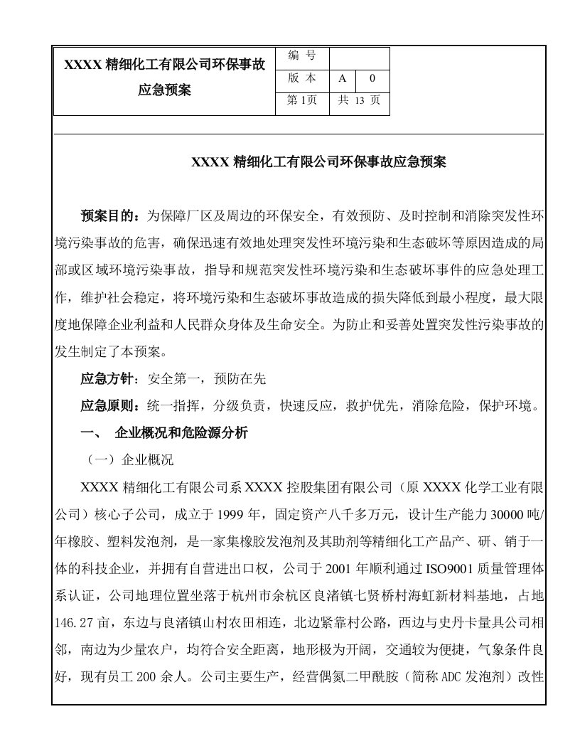 精细化工有限公司环保事故应急预案