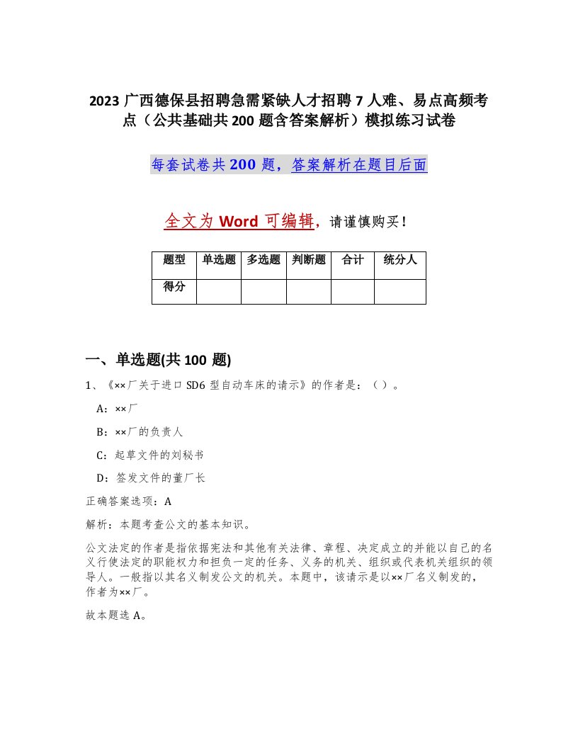 2023广西德保县招聘急需紧缺人才招聘7人难易点高频考点公共基础共200题含答案解析模拟练习试卷