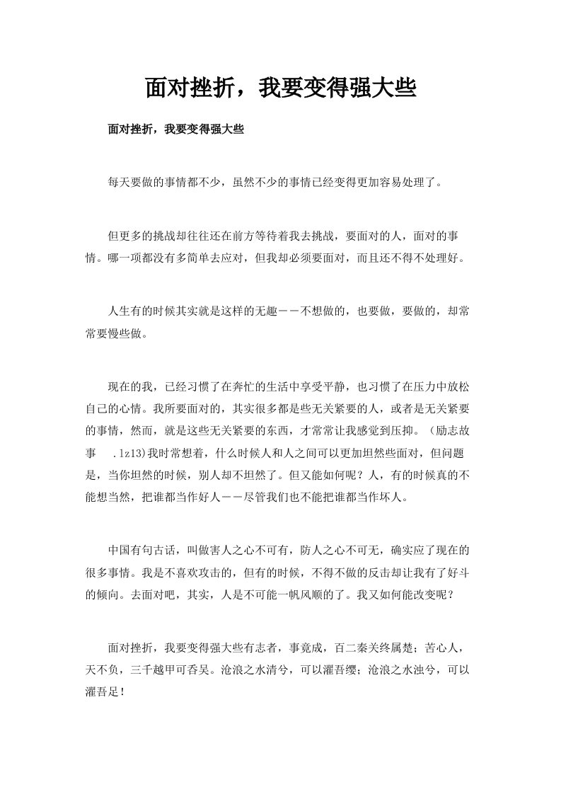 面对挫折我要变得强大些