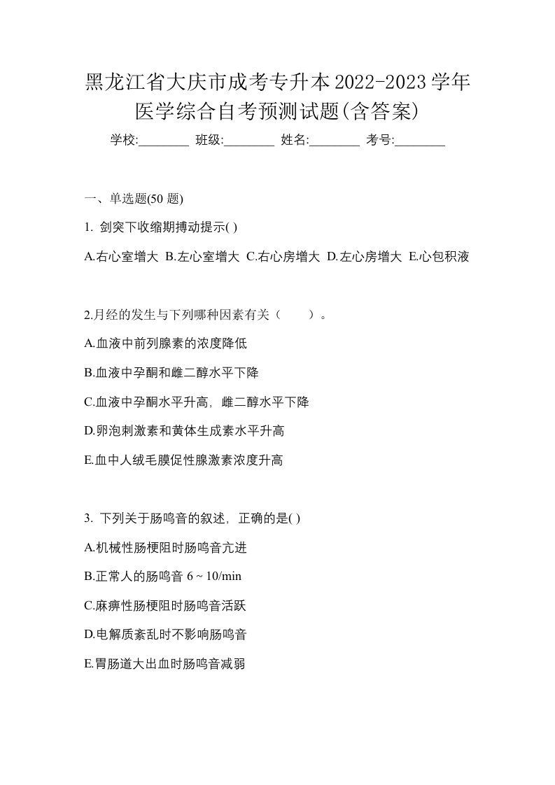 黑龙江省大庆市成考专升本2022-2023学年医学综合自考预测试题含答案