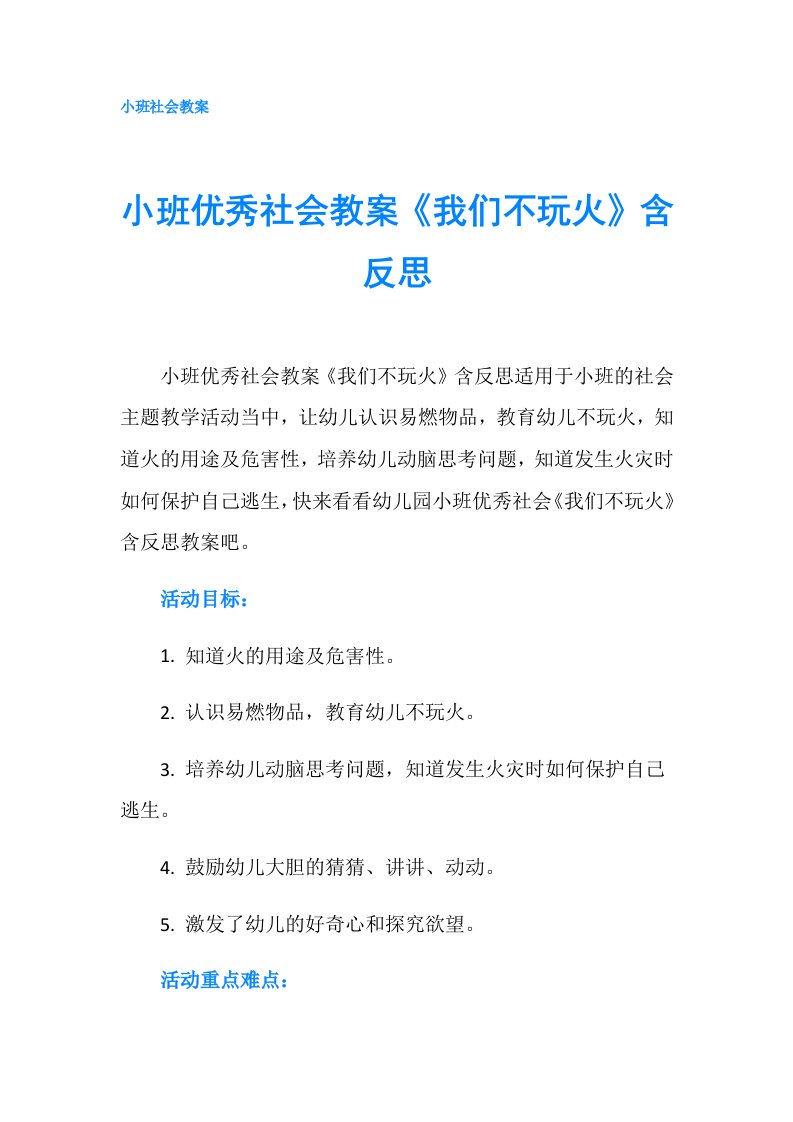 小班优秀社会教案《我们不玩火》含反思