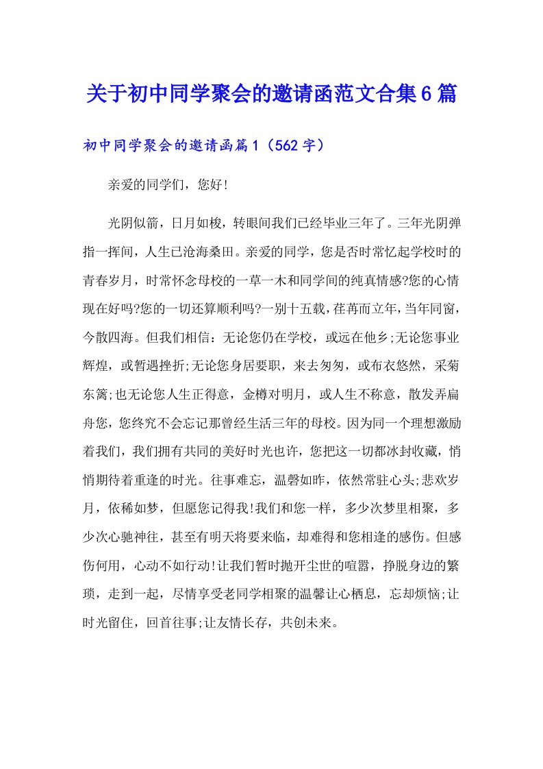 关于初中同学聚会的邀请函范文合集6篇