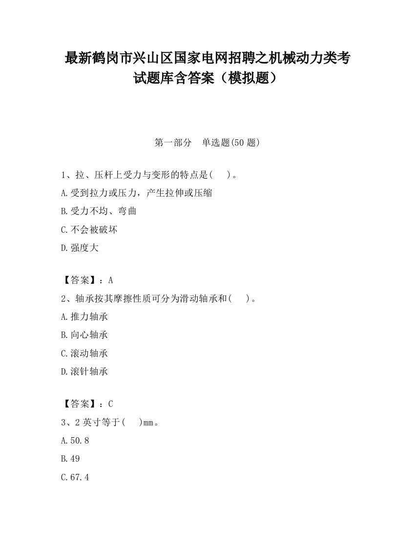 最新鹤岗市兴山区国家电网招聘之机械动力类考试题库含答案（模拟题）