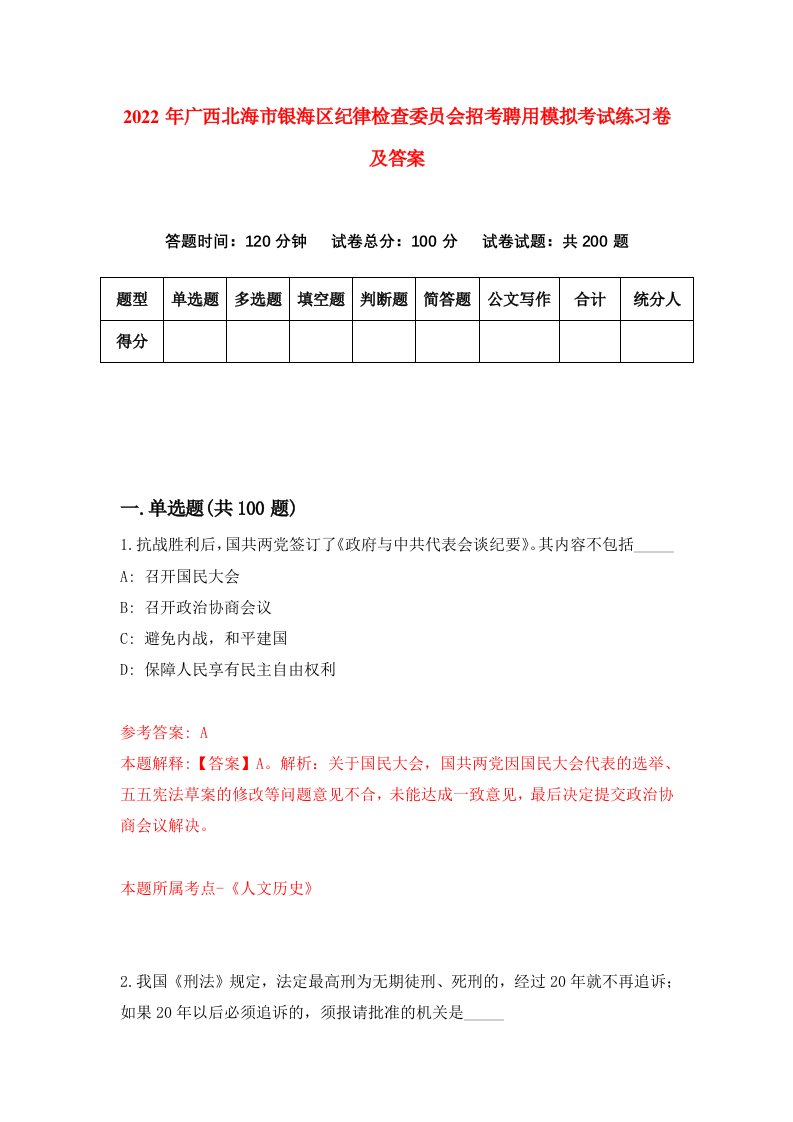 2022年广西北海市银海区纪律检查委员会招考聘用模拟考试练习卷及答案7