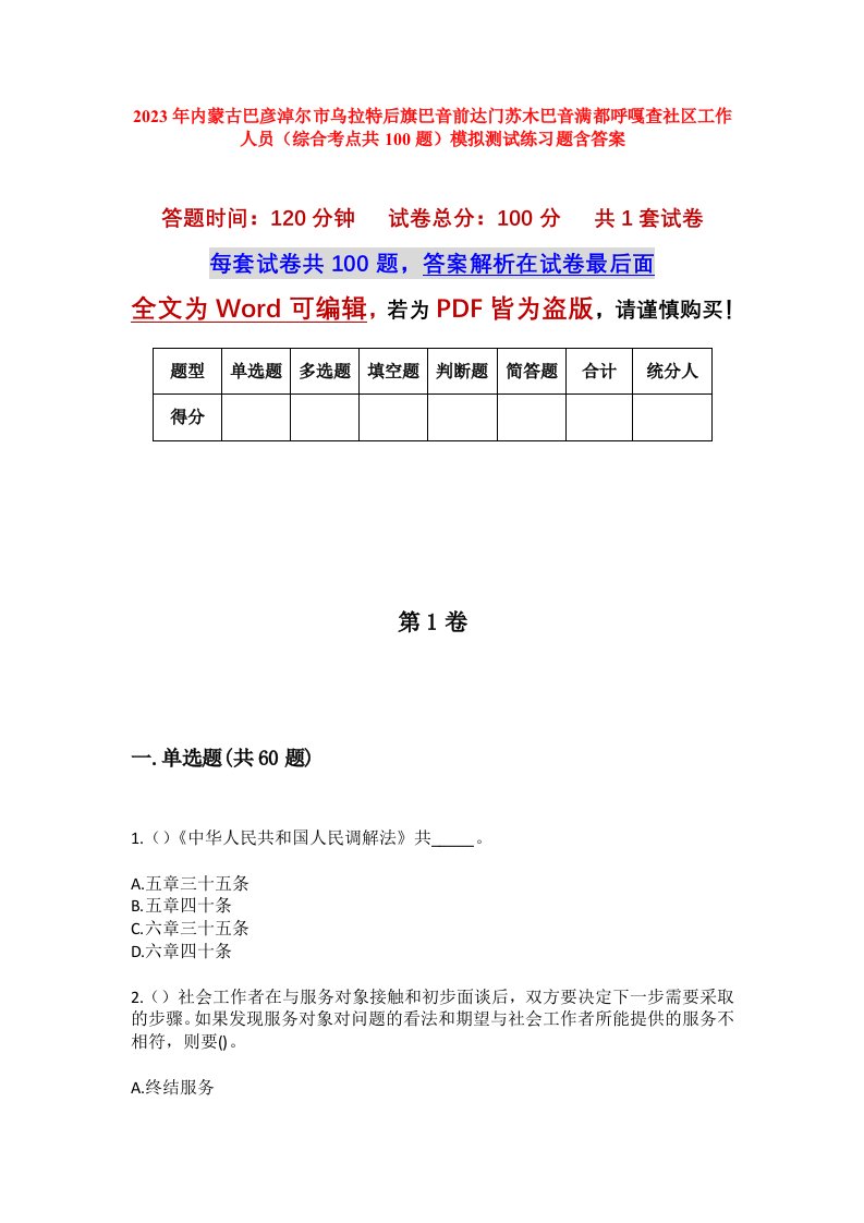 2023年内蒙古巴彦淖尔市乌拉特后旗巴音前达门苏木巴音满都呼嘎查社区工作人员综合考点共100题模拟测试练习题含答案