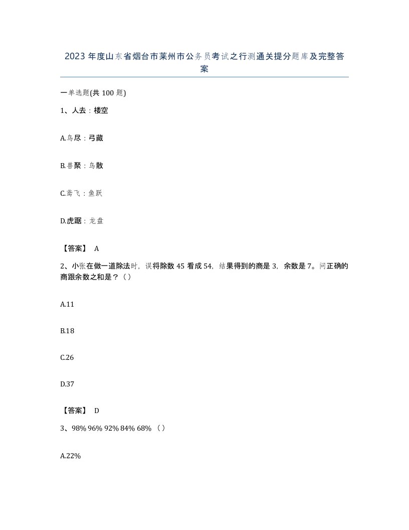 2023年度山东省烟台市莱州市公务员考试之行测通关提分题库及完整答案