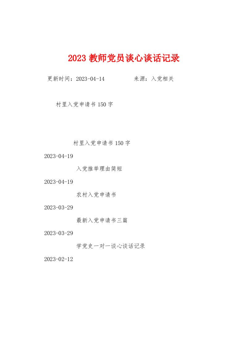 2023年教师党员谈心谈话记录