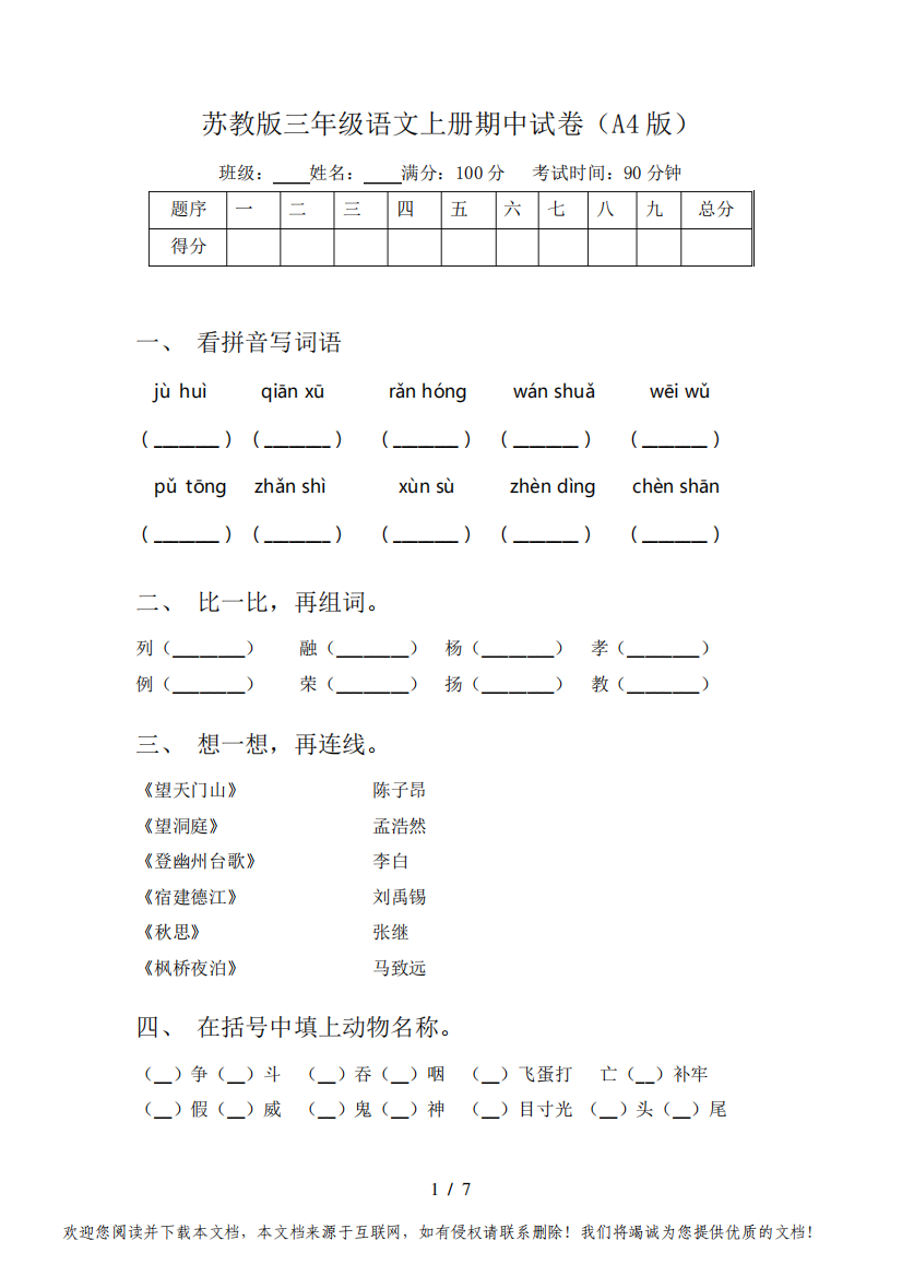 苏教版三年级语文上册期中试卷(A4版)