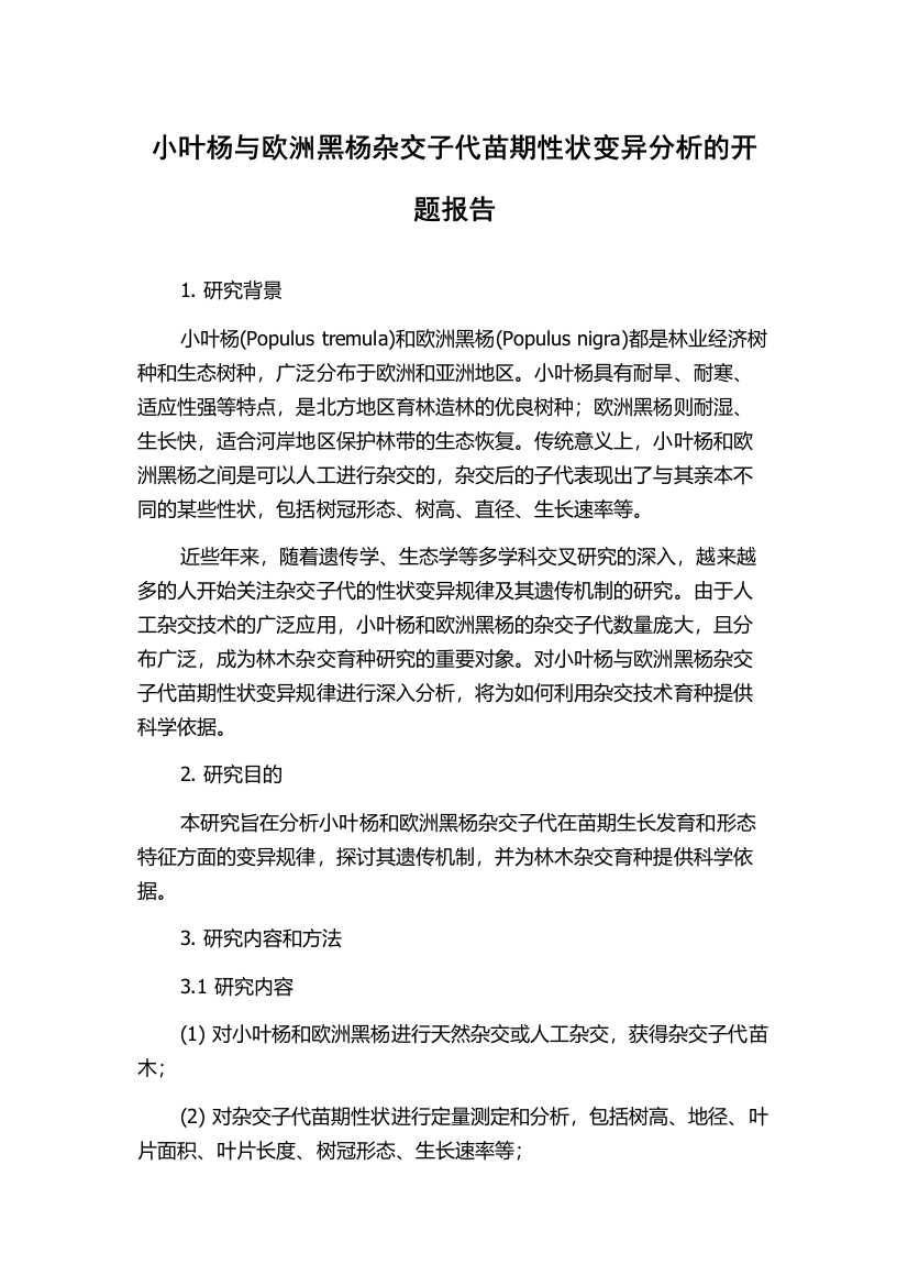 小叶杨与欧洲黑杨杂交子代苗期性状变异分析的开题报告