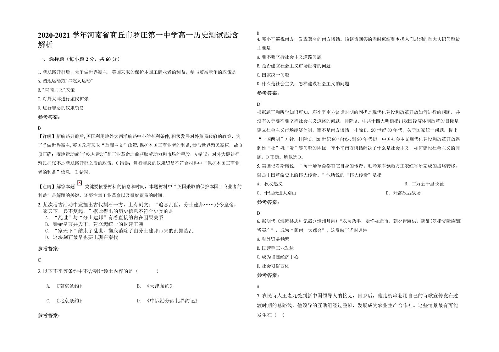 2020-2021学年河南省商丘市罗庄第一中学高一历史测试题含解析