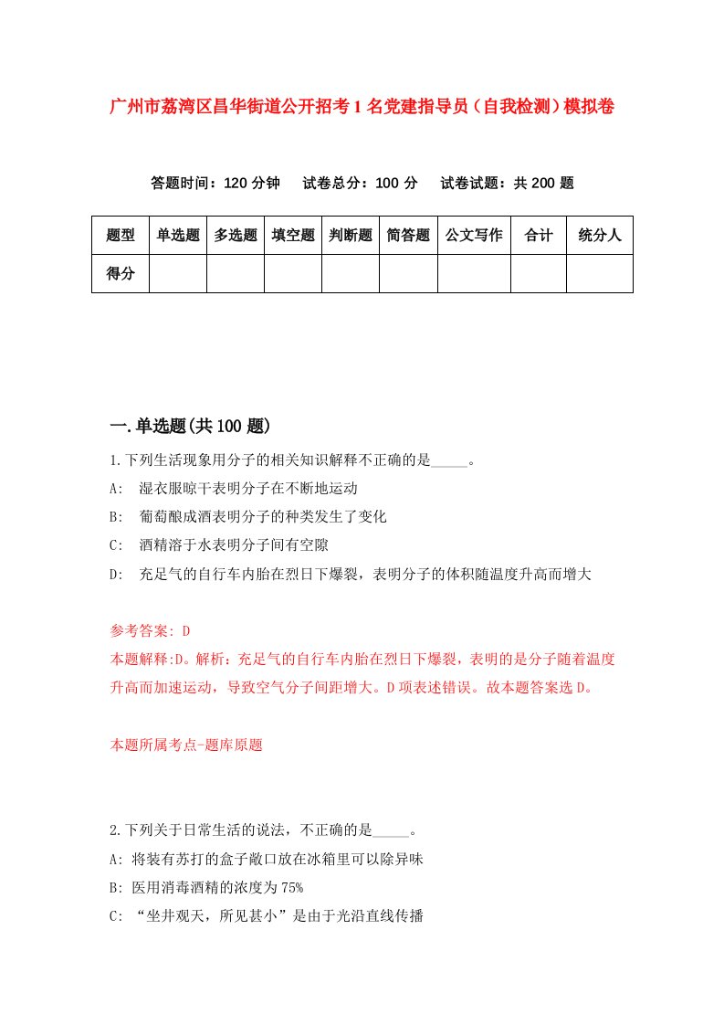 广州市荔湾区昌华街道公开招考1名党建指导员自我检测模拟卷2