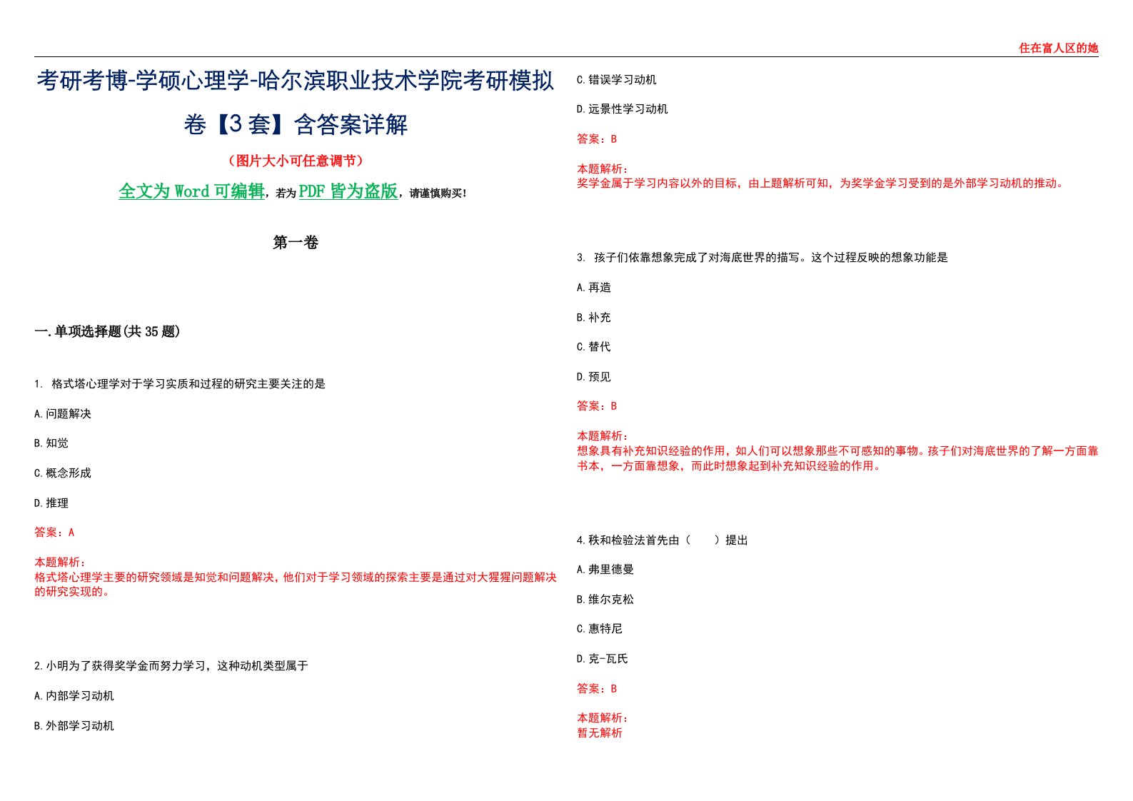 考研考博-学硕心理学-哈尔滨职业技术学院考研模拟卷【3套】含答案详解