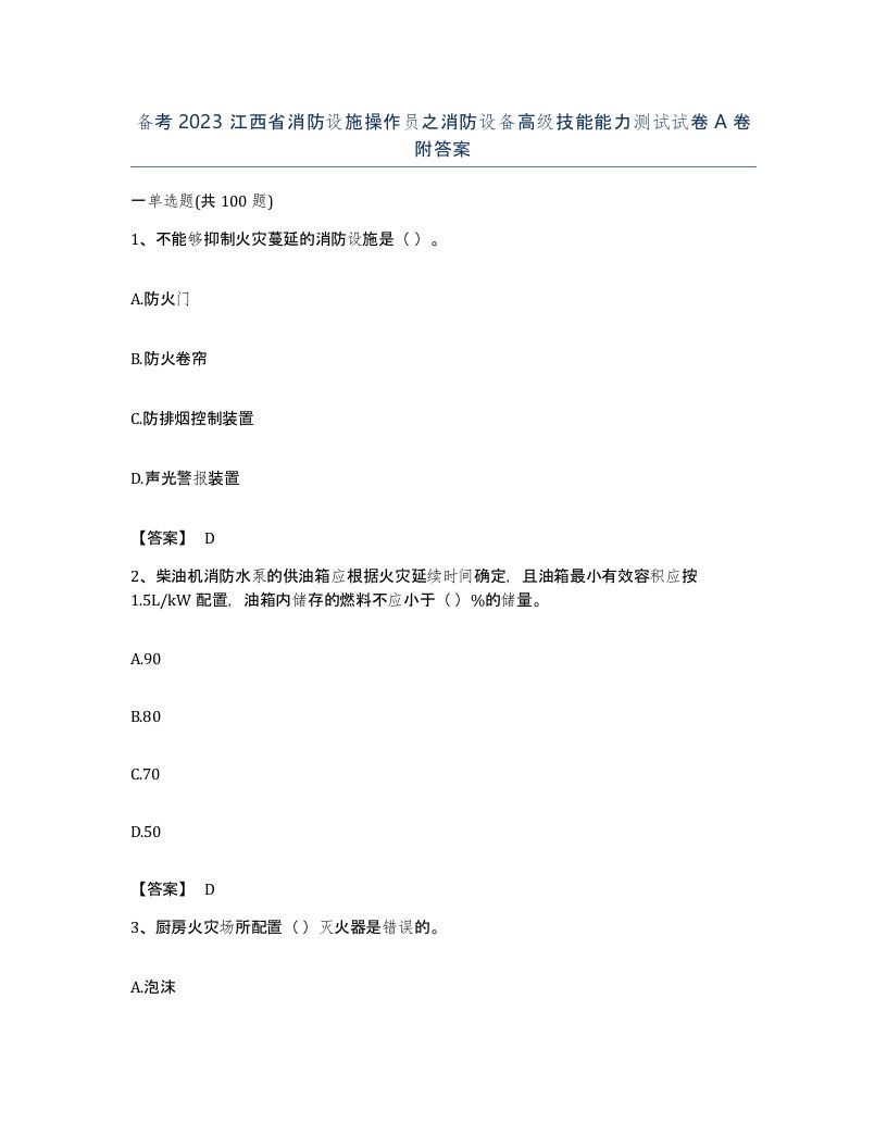 备考2023江西省消防设施操作员之消防设备高级技能能力测试试卷A卷附答案