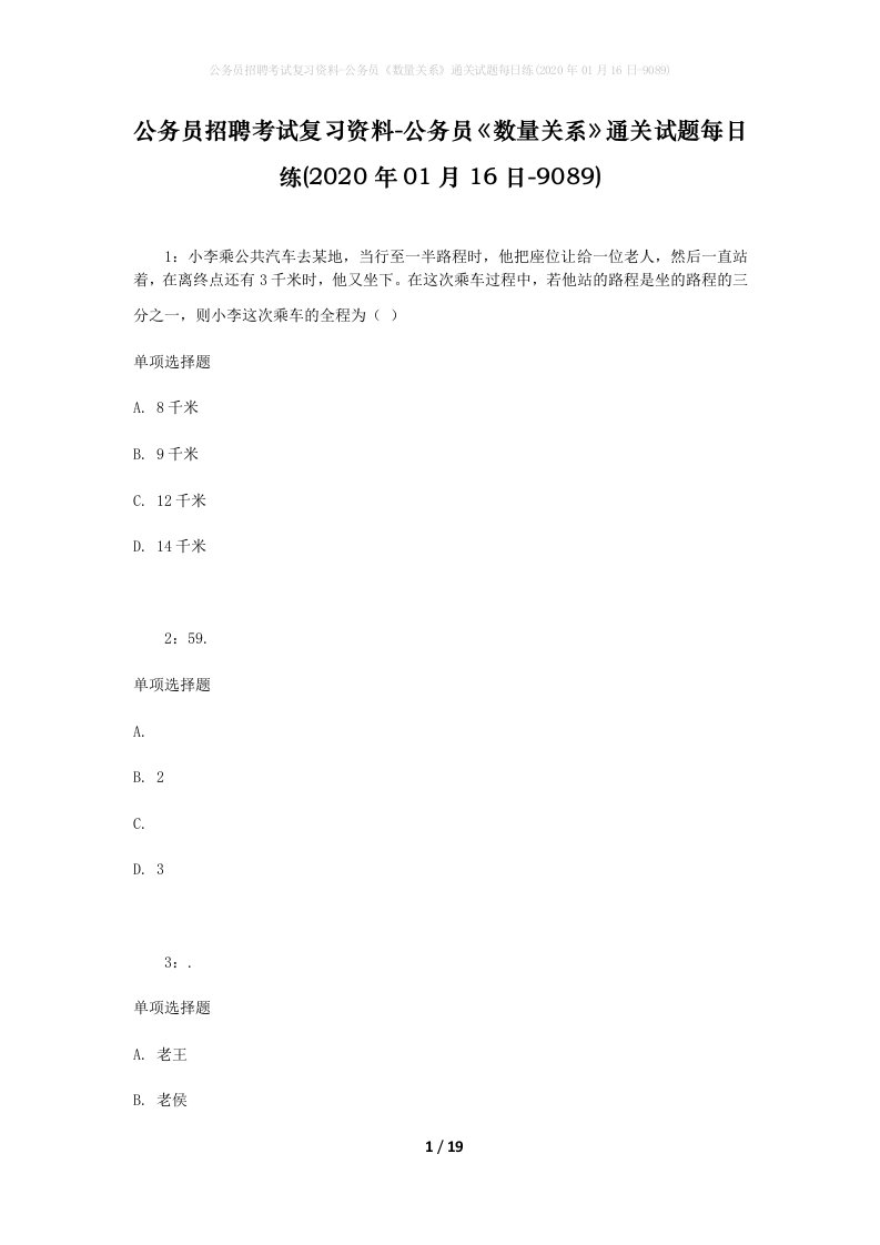 公务员招聘考试复习资料-公务员数量关系通关试题每日练2020年01月16日-9089