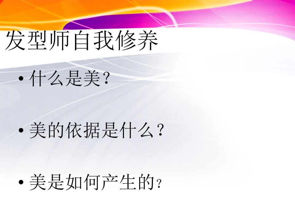 《发型师美学修养》PPT课件