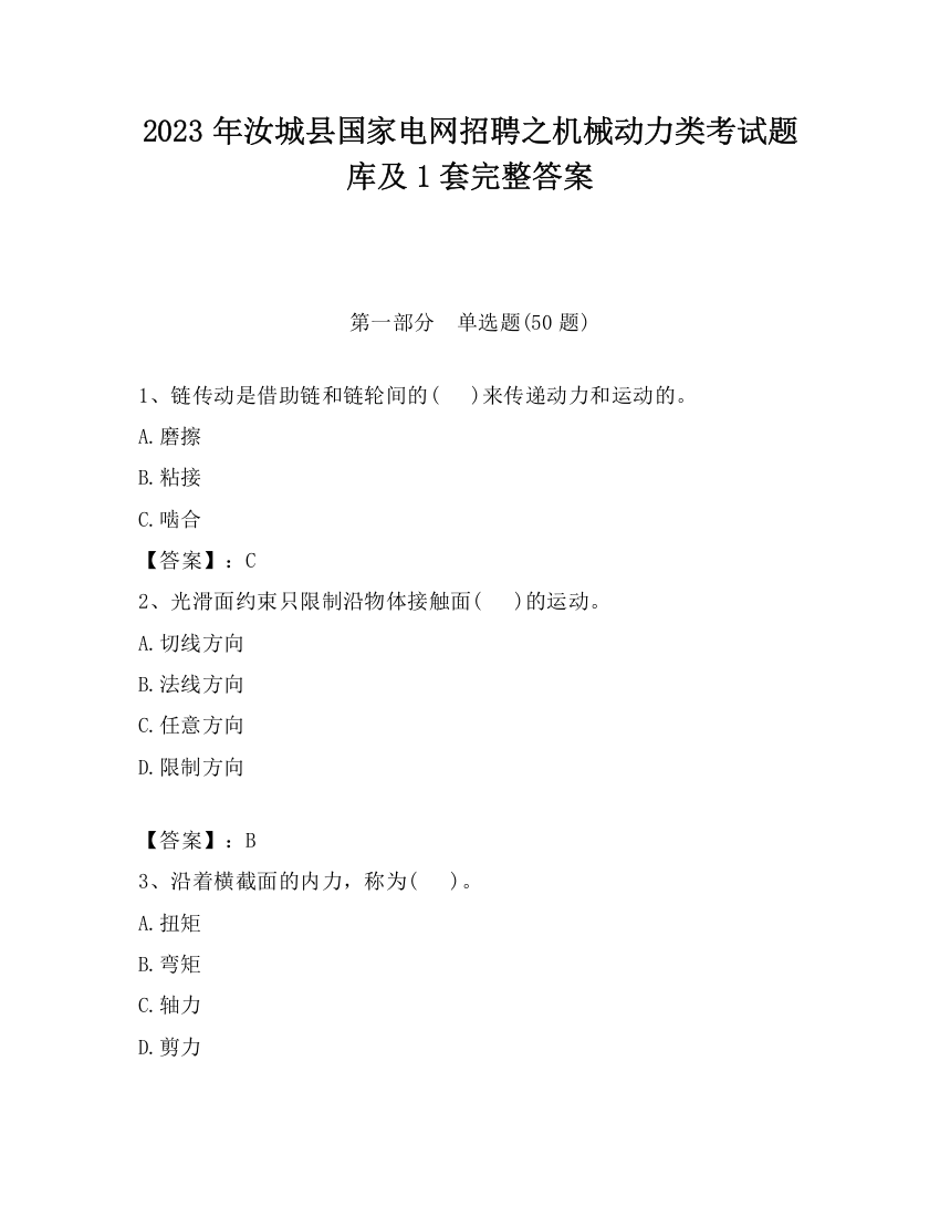 2023年汝城县国家电网招聘之机械动力类考试题库及1套完整答案