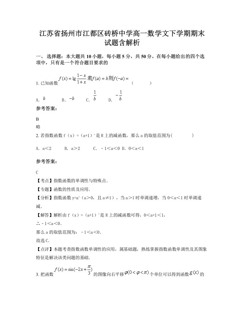 江苏省扬州市江都区砖桥中学高一数学文下学期期末试题含解析