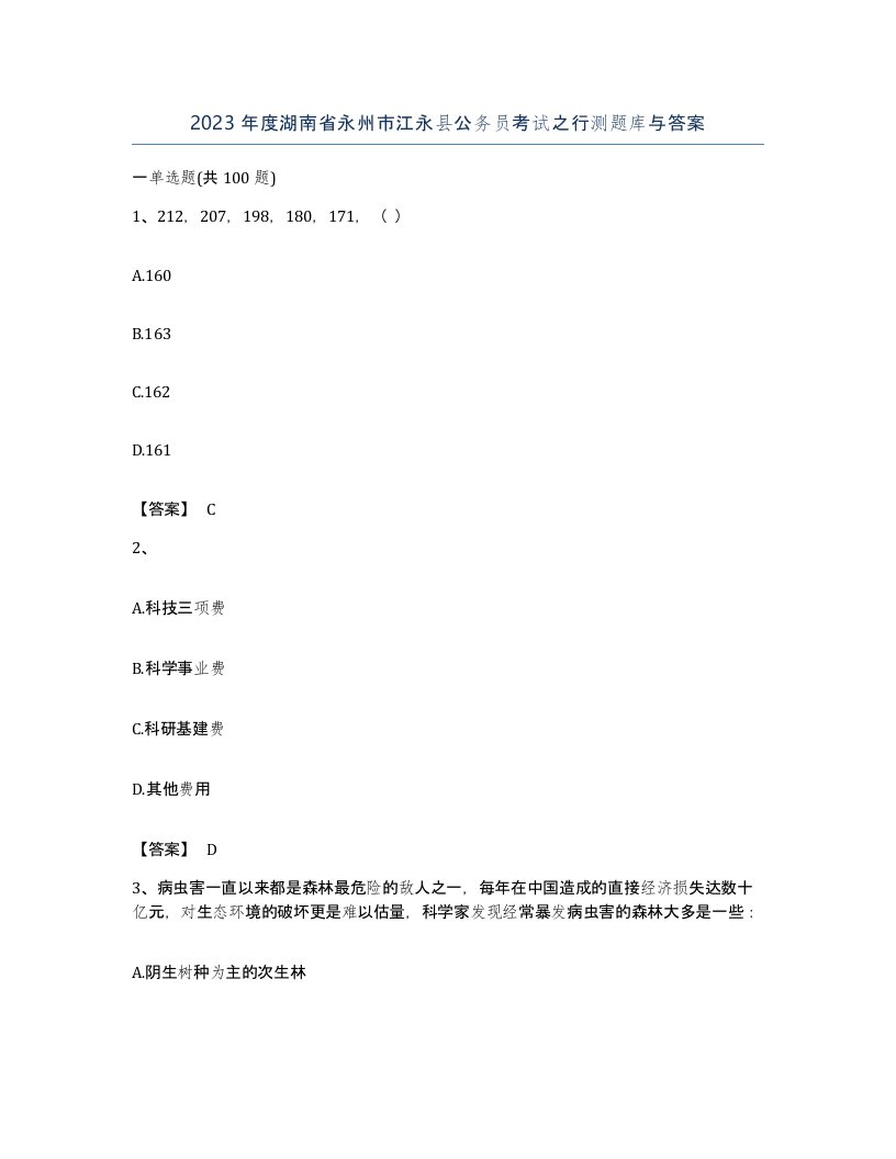 2023年度湖南省永州市江永县公务员考试之行测题库与答案