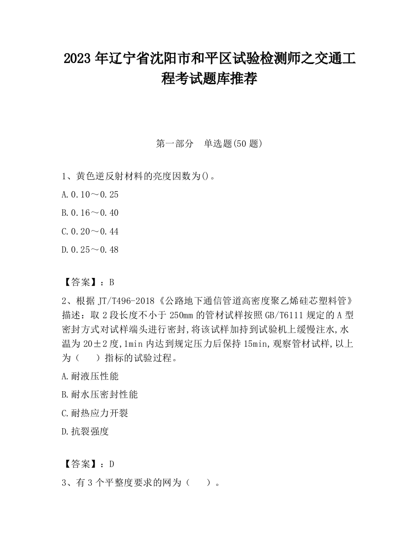 2023年辽宁省沈阳市和平区试验检测师之交通工程考试题库推荐