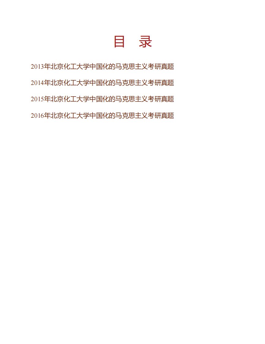 北京化工大学马克思主义学院《885马克思主义中国化理论与实践》历年考研真题汇编