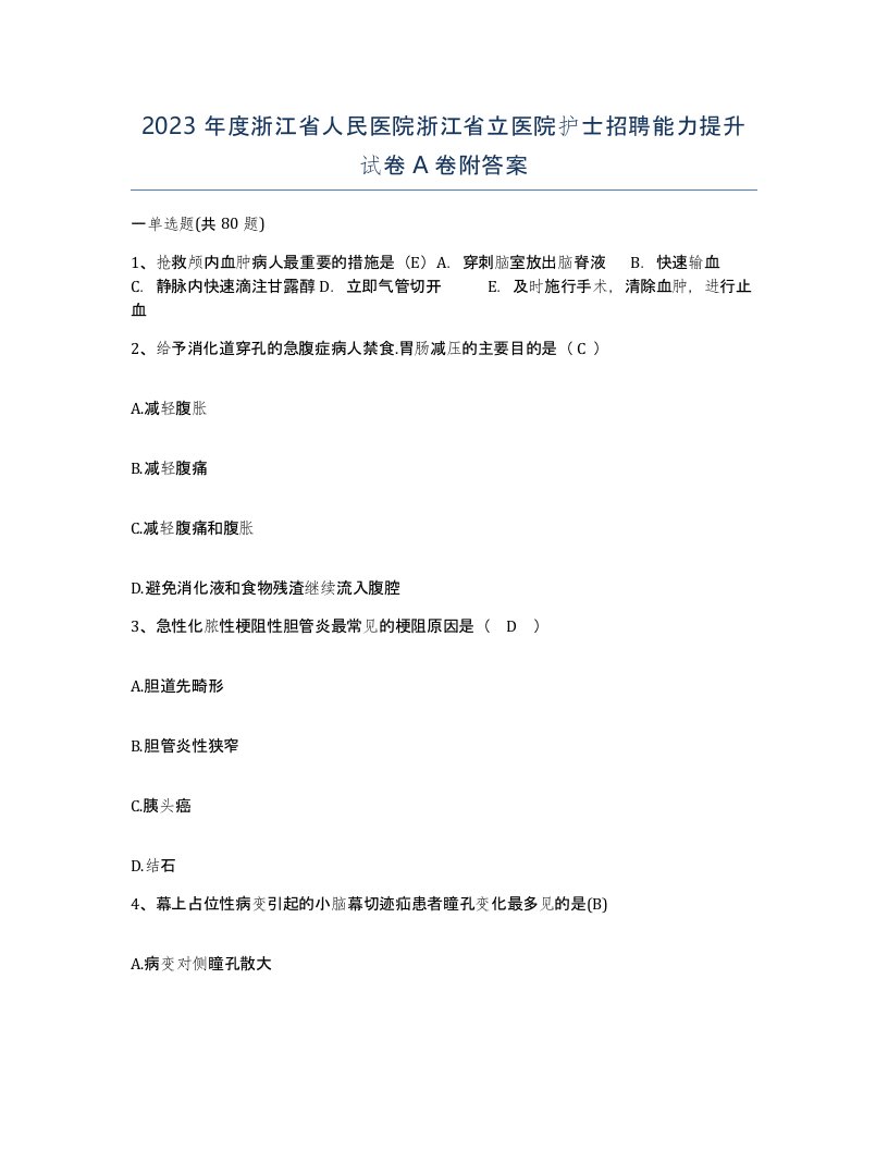 2023年度浙江省人民医院浙江省立医院护士招聘能力提升试卷A卷附答案